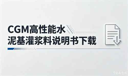 曲麻莱厂家：CGM高性能水泥基灌浆料说明书PDF（纯白无LOGO）